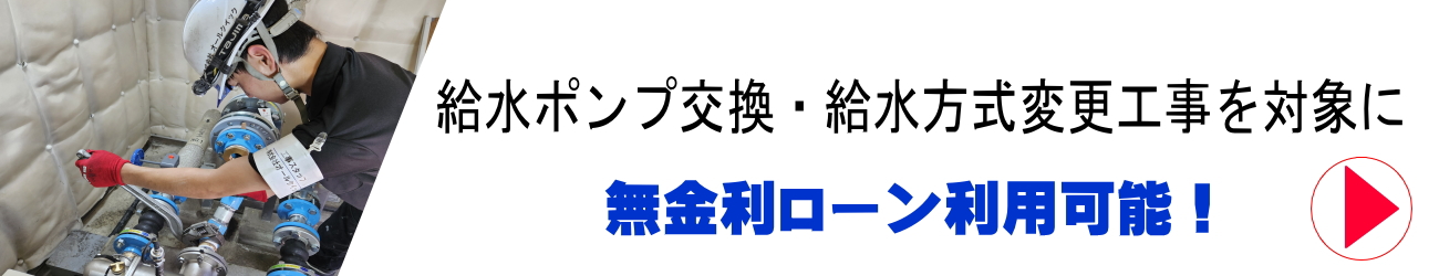 期間限定給水ポンプ交換キャンペーン
