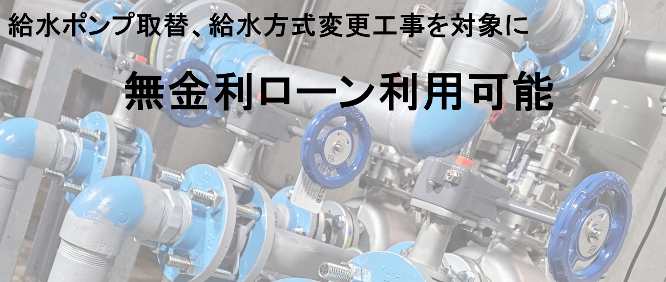 期間限定給水ポンプ交換キャンペーン