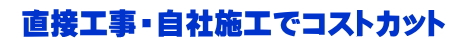 自社施工