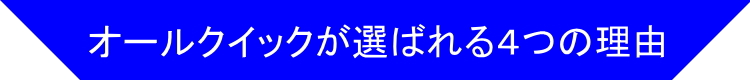 業者として選ばれる理由
