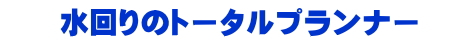 トータルプランナー