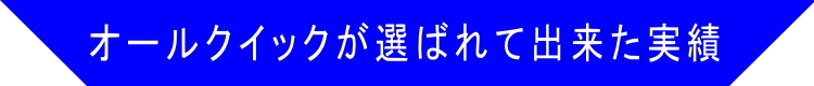spe選ばれてできた実績