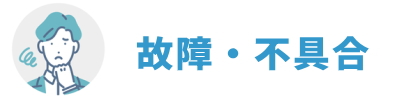 故障・不具合