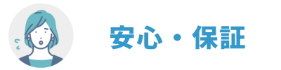安心・保証