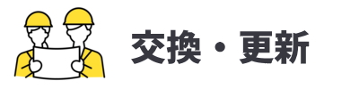 給水ポンプの修理・交換
