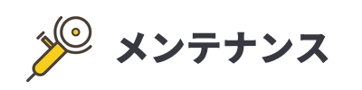給水ポンプのメンテナンス