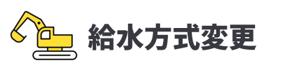 給水方式変更工事