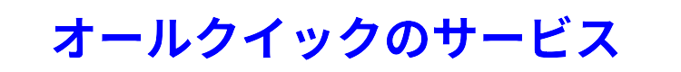 オールクイックのサービス