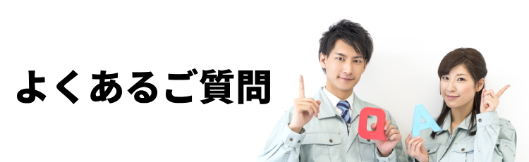 よくある質問